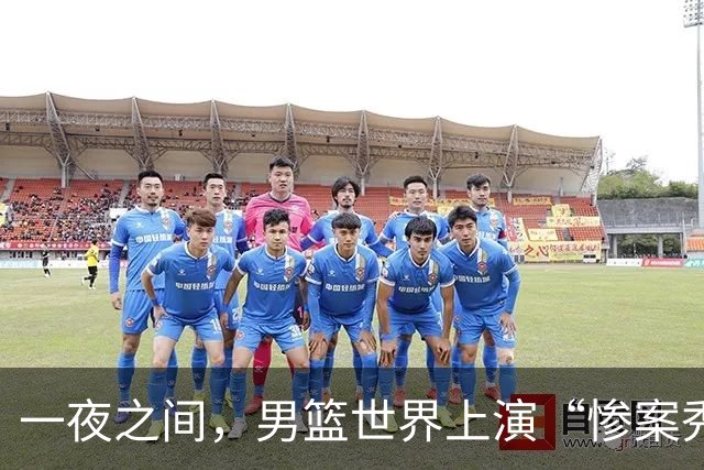 一夜之间，男篮世界上演“惨案秀”！谁才是悲剧主角？